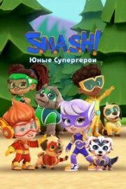 SMASH! Юные супергерои (S.M.A.S.H.!) 2022