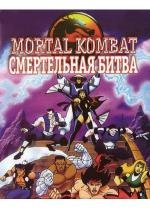 Смертельная Битва: Защитники Империи (Mortal Kombat: Defenders of the Realm) 1995