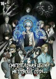 Смертельная игра мёртвой горы (Dead Mount Death Play) 2023