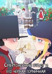 Смертоносный герцог и его чёрная горничная (Shinigami Bocchan to Kuro Maid (The Duke of Death and His Maid)) 2021