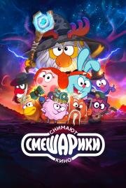 Смешарики снимают кино 2023