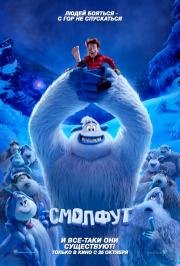 Смолфут (Smallfoot) 2018