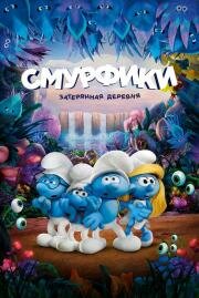 Смурфики: Затерянная деревня (Smurfs: The Lost Village) 2017