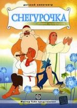 Снегурочка. Сборник мультфильмов 1950