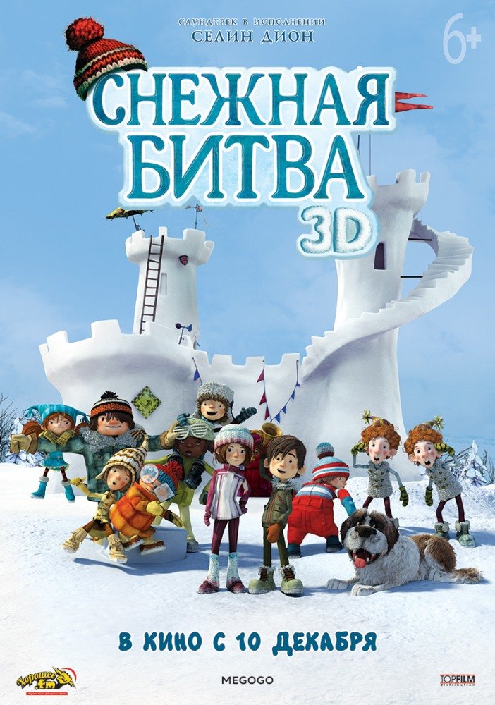 Снежная битва (La guerre des tuques 3D) 2015