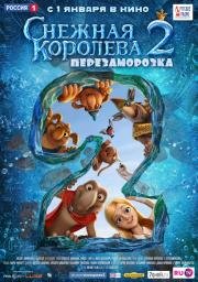 Снежная Королева 2: Перезаморозка 2015
