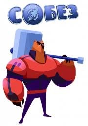 Собез 2017