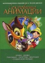 Сокровища анимации 1 2011
