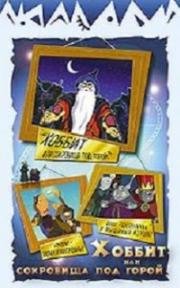 Сокровища Под Горой, или Хоббит 1994