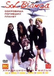 Сол Бьянка: Сокровища погибших планет (Sol Bianca: The Legacy (Ship Of The Sun: The Legacy)) 1990