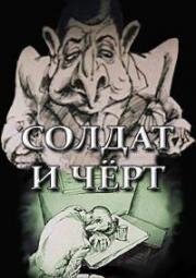 Солдат и чёрт (1990)