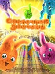 Солнечные зайчики (Sunny Bunnies) 2015