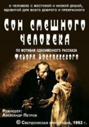 Сон смешного человека 1992