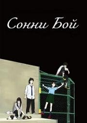 Сонни Бой (Sonny Boy) 2021