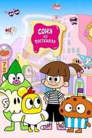 Соня из Тоствилля (2024)