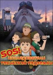 SOS! Исследователи токийской подземки (SOS! Токийское метро: Следующий) (Shin SOS Dai Tokyo Tankentai (SOS! Tokyo Metro Explorers: The Next)) 2006