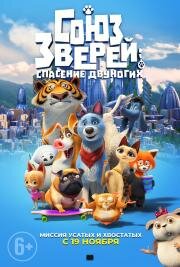 Союз зверей: Спасение двуногих (Pets United)