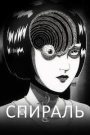 Спираль (Uzumaki) 2024