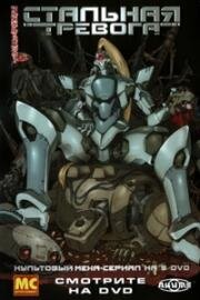 Стальная тревога (Full Metal Panic!) 2002