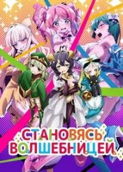 Становясь волшебницей (Mahou Shoujo ni Akogarete) (2024)