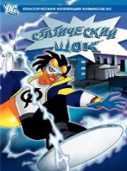 Статический шок (Static Shock) 2000
