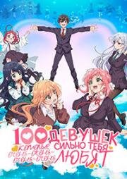 Сто девушек (100 девушек, которые очень-очень-очень-очень-очень сильно тебя любят) (Kimi no Koto ga Dai Dai Dai Dai Daisuki na 100 Nin no Kanojo (The 100 Girlfriends Who Really, Really, Really, Really, Really Love You)) 2025