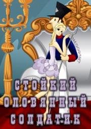 Стойкий оловянный солдатик 1976