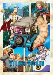 Страна песков (Sand Land: The Series) 2024