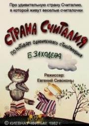 Страна Считалия (1982)
