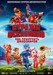 Стражи Вселенной: Как приручить динозавров (Cosmicrew: Storm Force) 2023