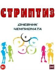Стриптиз. Дневник чемпионата 2005