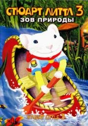 Стюарт Литтл 3: Зов природы (Stuart Little 3: Call of the wild) (2005)