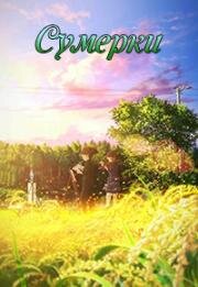 Сумерки (Hakubo (Twilight)) (2019)