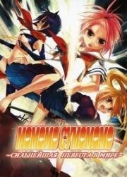 Сумомомо Момомо: Сильнейшая невеста на планете (Sumomomo Momomo: The Strongest Bride on Earth (Sumomomo Momomo: Chijou Saikyou no Yome)) 2006