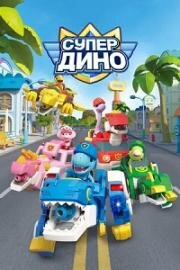 Супер Дино (2022)