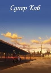 Супер Каб (Super Cub) 2021