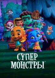Супер Монстры (Super Monsters) 2017