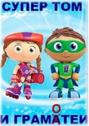 Супер Том и грамотеи (Super Tom! et les Motamots (Super Why!)) 2007