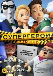 Супергерои (Bling) (2016)