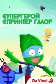 Супергерой Спринтер Галоре (2020)