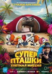 Суперпташки. Улётная миссия (Johnny Puff: Secret Mission) (2024)