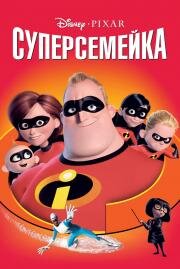 Суперсемейка (The Incredibles) 2004