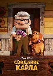 Свидание Карла (2023)