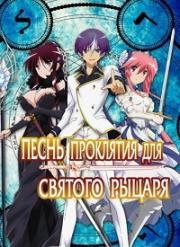 Святая троица: "Мечи, Магия, Школа" (Seiken Tsukai no World Break) 2015