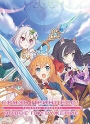 Связь принцесс! Новое погружение (Связь принцесс: Повторное погружение) (Princess Connect! Re:Dive (Princess Connect! Re: Dive)) 2020