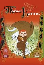 Тайна Келлс (The Secret of Kells) 2008