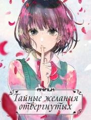 Тайные желания отвергнутых (Kuzu no Honkai) 2017