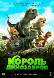 Король динозавров (Jeombaki hanbandoui gongryong 2: saeroun nakwon) 2018