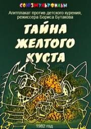 Тайна желтого куста 1982