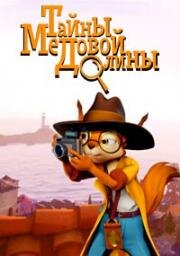 Тайны Медовой долины 2020